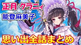 【白猫プロジェクト】正月クラニィの思い出1～6 まとめ（CV：能登麻美子）