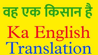 Vah ek Kisan hai | vah ek Kisan hai ka english | vah ek Kisan hai translation