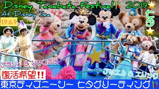 懐かしの🌟【七夕グリーティング】東京ディズニーシー🎋 19.6.9