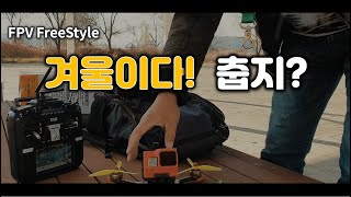 (4K)[VLog.3] 겨울에 FPV 드론을 즐기는 방법? How to FPV Drone in Winter !! | FPV 드론 프리스타일 | JJangPapa FPV