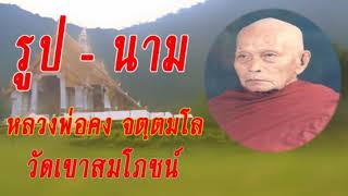 ธรรมะเรื่อง รูป - นาม : หลวงพ่อคง วัดเขาสมโภชน์ จ.ลพบุรี