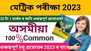 অসমীয়াৰ 20 টা 1 মাৰ্কচ ৰ অতি গুৰুত্বপূৰ্ণ প্ৰশ্নোত্তৰ//Assamese(MIL)100% Common Questions//HSLC 2023