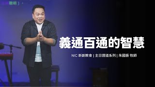 新創教會 | 義通百通的智慧 | 朱國振 牧師