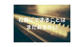 【替え歌】社員にできることはまだあるかい