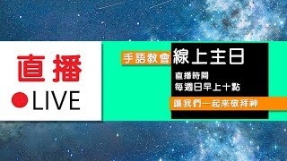 20200322台灣基督長老教會手語教會主日敬拜直播