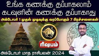 ரிஷபம் | அக்டோபர் மாத பலன்கள் 2024 | October Month Rasi Palan 2024 #rishabam #octoberrasipalan