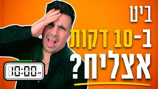 אם אני לא מסיים את ההפקה ב-10 דקות – אני מוחק הכל!