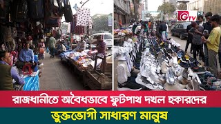 রাজধানীতে অবৈধভাবে ফুটপাথ দখল হকারদের; ভুক্তভোগী সাধারণ মানুষ | Dhaka Footpath Hawker