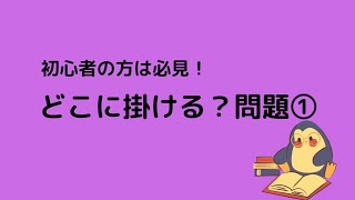 初心者の方必見！どこに掛ける？問題①