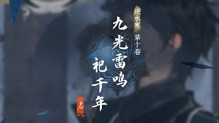 【逆水寒】正傳第十卷｜九光雷鳴祀千年．上