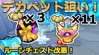 【悲報】ルーンチェストの確率が激変！デカペット確定卵＆ゴッドポーションで奇跡を狙う！ペットGo【 ロブロックス  Roblox】