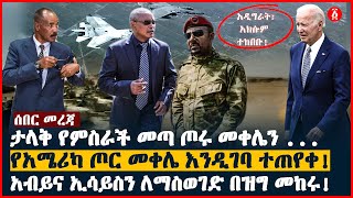 ታላቅ የምስራች መጣ ጦሩ መቀሌን | የአሜሪካ ጦር መቀሌ እንዲገባ ተጠየቀ! | አብይና ኢሳይስን ለማስወገድ በዝግ መከሩ! | Ethiopia