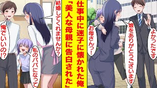 【漫画】大事な商談前に迷子の幼女に泣きつかれた俺。商談の遅刻を覚悟して幼女を助けてあげたら美人な母親から家に招待された。シングルマザーの彼女は「娘の父になってくれますか？」と告白してきた。【恋愛漫画】