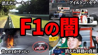 見ると眠れなくなるF1の闇総集編【第6弾】