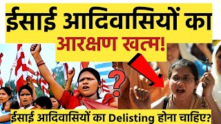 ईसाई आदिवासियों का आरक्षण खत्म होने वाला है |Jharkhand में Delisting होंगे ईसाई आदिवासी।