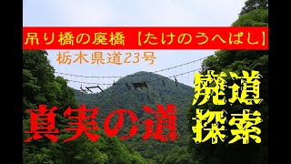 【廃道探索】栃木県道23号線　吊り橋の廃橋　たけのうへばし