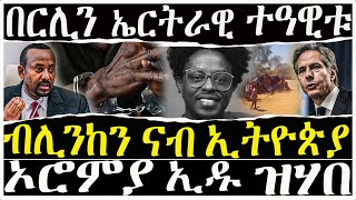 ( ሓድሽ ዜናታት ትግርኛ ) -ብሊንከን ናብ ኢትዮጵያ - በርሊን ኤርትራዊ ተዓዊቱ-  ZENA TIGRIGNA  23/02/2023