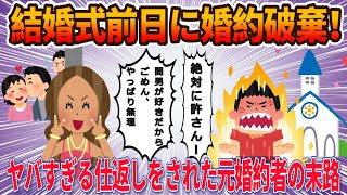 結婚式前日に不倫相手宅へ逃亡した元婚約者の末路がヤバい！元婚約者、義両親にヤバすぎる仕返しをしたったｗｗ【2ch/ゆっくり】