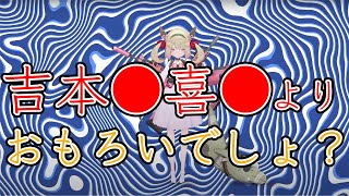 吉本にケンカを売る息根とめる【息根とめる/切り抜き】