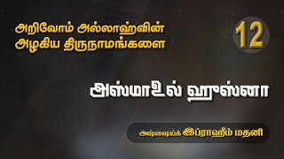 அஸ்மாஉல்ஹுஸ்னா (தொடர் 12)