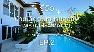 Ep.2 รีวิวบ้านเดี่ยวในสนามกอล์ฟพร้อมสระว่ายน้ำ 37 ล้านบาท￼