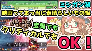 【FGO】ミシガン湖＜映画って本っ当に素晴らしいもの級＞礼装6枚編成紹介【ゆっくり実況】