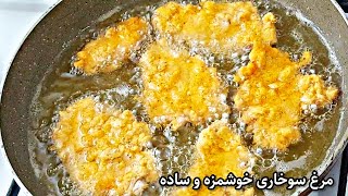 گوشت مرغ را اینگونه درست کن | طرز تهیه مرغ سوخاری #مرغ_سوخاری #food #مرغ_مجلسی