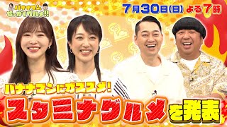 【せっかくなので限定配信】指原莉乃＆川田裕美がオススメのスタミナグルメを発表!!『バナナマンのせっかくグルメ!』【TBS】