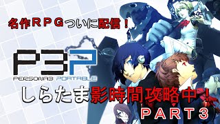 【ペルソナ３Ｐ】影時間に配信中！タルタロスＦ１４～ＰＡＲＴ3【しらたま】