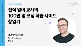 [SEF2023] 전직 영어 교사의 100만 명 코딩 학습 사이트 창업기 ㅣ Quincy Larson (freeCodeCamp 창립자)