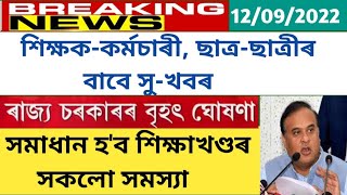 Good \u0026 Important News for Assam's Education System//ৰাজ্যৰ শিক্ষাখণ্ডৰ বাবে সু-খবৰ//চৰকাৰৰ ঘোষণা