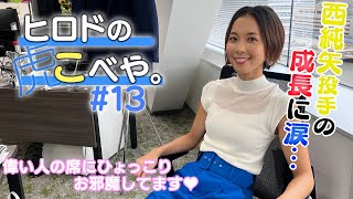 【ヒロドのこべや。#13】ヒロドのお願い。村神様…甲子園では休んで頂けると…。西純矢投手は後輩・森木投手に？糸井選手に届け！この想い…タイガース密着！応援番組「虎バン」ABCテレビ公式チャンネル