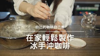 如何在家製作「冰手沖咖啡」？要像咖啡館一樣好喝，自己的咖啡自己煮！