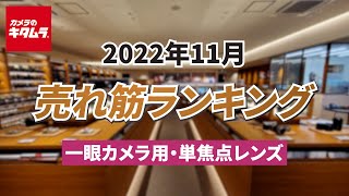 2022年11月「一眼カメラ用交換レンズ（単焦点レンズ）」人気売れ筋ランキングTOP5 ～今キタムラで売れている一眼用交換レンズをご紹介！～ （カメラのキタムラ動画_おすすめレンズ）