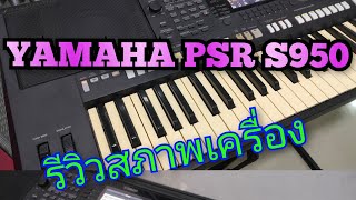 #YAMAHA PSR S950#รีวิว#โทร0841289773