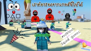 |Kwintt เราต้องรอดจากเกมส์นี้ให้ได้🎉#roblox Map: #squidgame2  🎉