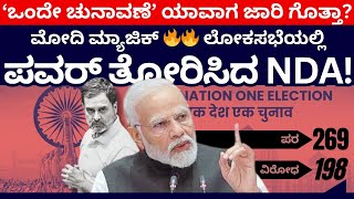 ಮೋದಿ ಮ್ಯಾಜಿಕ್.. ಲೋಕಸಭೆಯಲ್ಲಿ ಪವರ್ ತೋರಿಸಿದ NDA! | Narendra Modi | One Nation One Election | Amit Shah