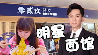 Waiting for 2 hours to eat noodles, celebrities open stores so profitable?