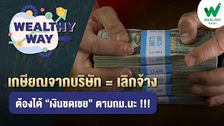 “เกษียณจากบริษัท” = “เลิกจ้าง”...ต้องได้ “เงินชดเชย” ตามกม.นะ !!!