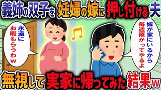 義姉の双子を妊婦の嫁に押し付ける夫→無視して実家に帰ってみた結果w【2chスカッと】【作業用・睡眠用】【2ch修羅場スレ】