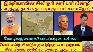 இந்தியாவின் சிலிகுறி காரிடர் (கோழி கழுத்து) தாக்கத் தயாராகும் பங்களாதேஷ் பரபரப்பு காட்சிகள்