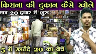 किराना की दुकान खोले ?Kirana Shop Business plan Hindi |Grocery Store Business |Kirana Dukan Plan ?