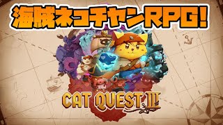 【キャットクエスト3】ネコチヤンRPG！今度はパイレーチュオブニャリビアン！？