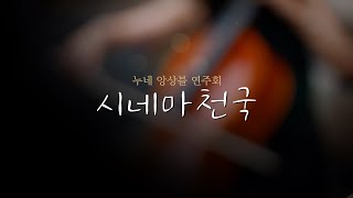 누네 앙상블 연주회 \