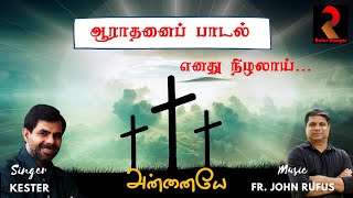 எனது நிழலாய் தொடரும் உறவாய் | Kester | Enathu Nizhalaai | ஆராதனைப் பாடல் | Rufus Raagas