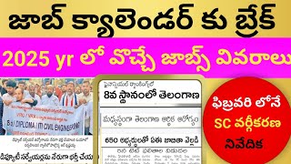 💥 2025 year లో వొచ్చే నోటిఫికేషన్ వివరాలు 💥/జాబ్ క్యాలెండర్ కు బ్రేక్ 💥//2025 jobs //