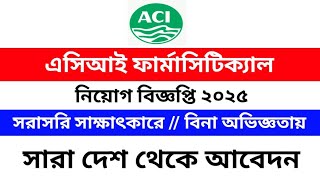 এসিআই ফার্মাসিউটিক্যালস নিয়োগ বিজ্ঞপ্তি ২০২৫ // ACI Pharmaceuticals job circular 2025 //