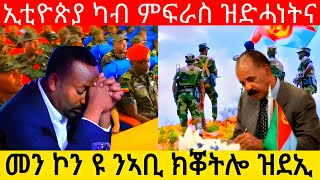 መን ኮን ዩ ንኣቢ ክቖትሎ ዝደኢ   ኢቲዮጵያ ካብ ምፍራስ ዝድሓነትና@Asmara@Eritrea@Asmara