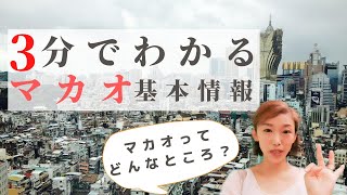 3分でわかるマカオ【地理/言語/面積/人口/産業/特色etc】