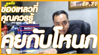 ของเหลวธรรมดาที่ไม่สนใจไม่ได้ ! | #คุยกับโหนก EP.72